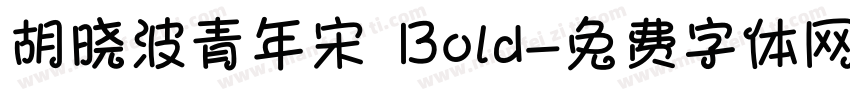 胡晓波青年宋 Bold字体转换